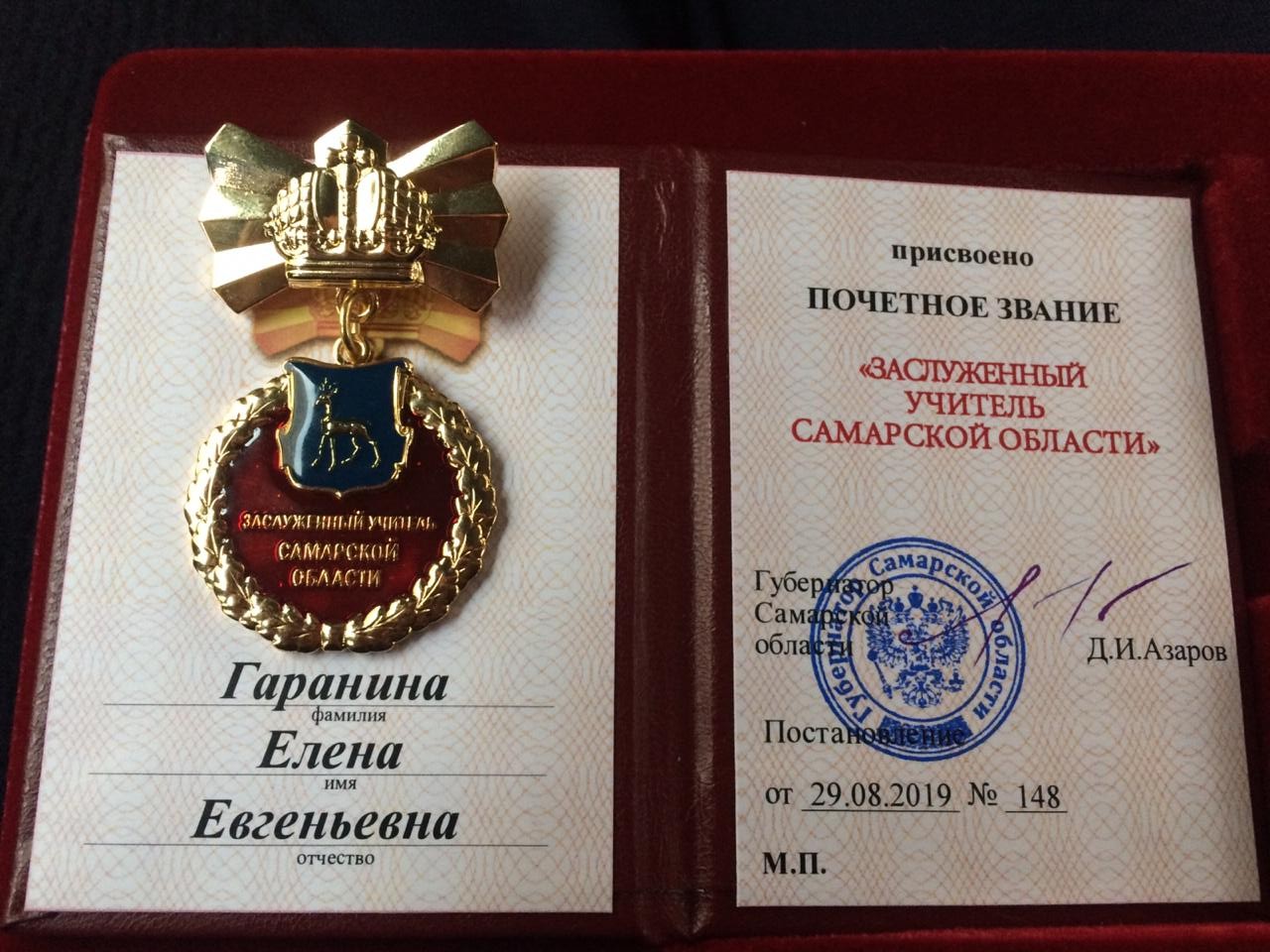 Гараниной Елене Евгеньевне присвоено почетное звание Заслуженный работник образования Самарской области